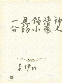 一见钟情神秘老公的小恋人免费阅读