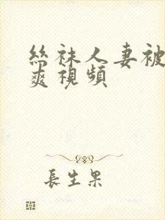 丝袜人妻被粗大爽视频