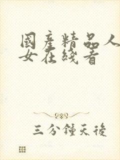 国产精品人妻熟女在线看