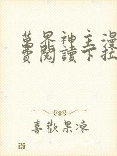 万界神主漫画免费阅读下拉式六漫画封面