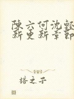 陈六何沈轻舞最新更新章节封面