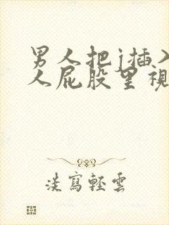 男人把j插入女人屁股里视频