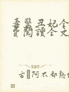 毒医丑妃全文免费阅读全文