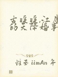 古暖暖,江尘御的天降婚事