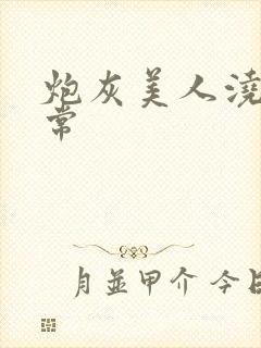 炮灰美人浇灌日常封面