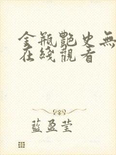 金瓶艳史无删减在线观看