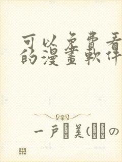 可以免费看韩漫的漫画软件