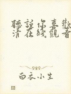 听说你喜欢我高清在线观看