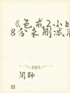 《色戒2小时38分未删减版