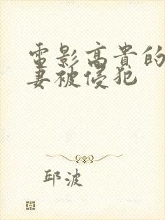 电影高贵的美人妻被侵犯