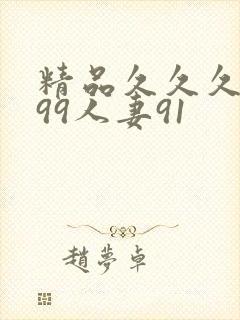 精品久久久久久99人妻91