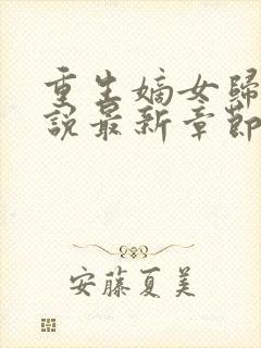 重生嫡女归来小说最新章节列封面