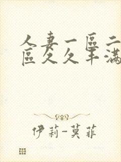 人妻一区二区三区久久丰满