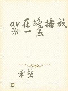 av在线播放亚洲一区
