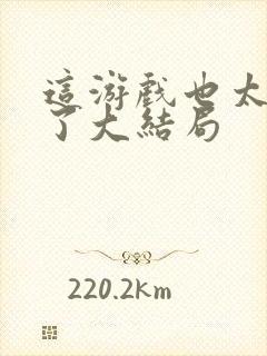 这游戏也太真实了大结局