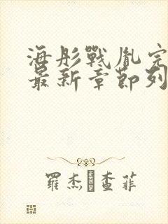 海彤战胤完整版最新章节列表