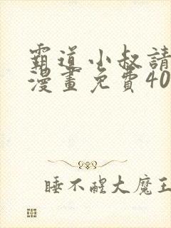 霸道小叔请轻撩漫画免费40漫画