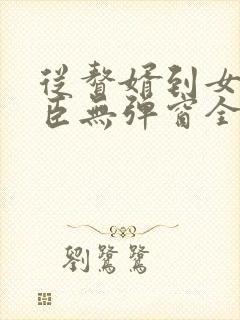 从赘婿到女帝宠臣无弹窗全文免费阅读