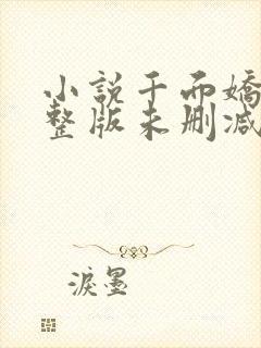 小说千面娇妃完整版未删减小说