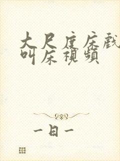 大尺度床戏高潮叫床视频封面