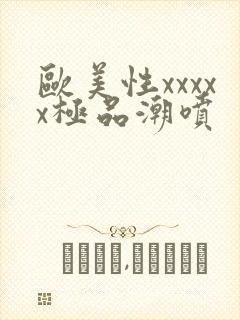 欧美性xxxxx极品潮喷