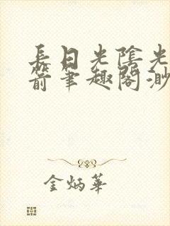 长日光阴光阴似箭笔趣阁渺封面