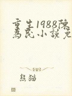 重生1988陈为民小说免费阅读