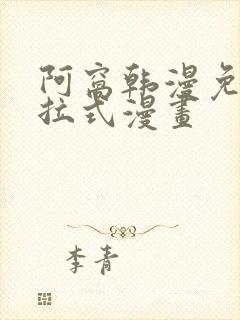 阿窝韩漫免费下拉式漫画