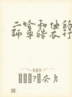 二哈和他的白猫师尊皓衣行原著小说