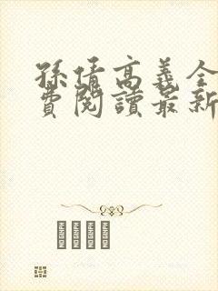 孙倩高义全本免费阅读最新章节