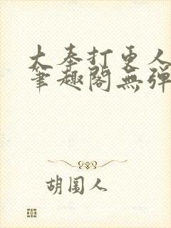 大奉打更人 新笔趣阁无弹窗