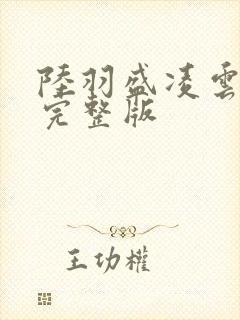 陆羽盛凌云免费完整版