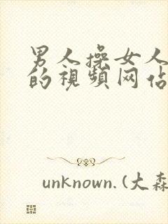 男人操女人下面的视频网站