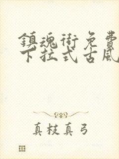 镇魂街免费漫画下拉式古风漫画网