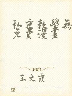 私密教学无删减免费漫画