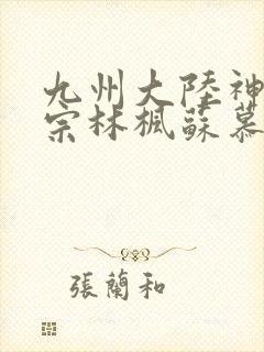 九州大陆神霄剑宗林枫苏慕白