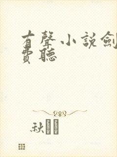 有声小说剑来免费听