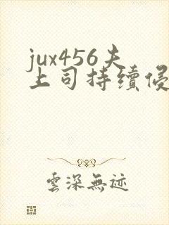 jux456夫上司持续侵犯人妻
