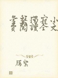 爹系独宠小说免费阅读全文最新章节