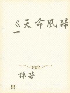 《天命凰归》凌一