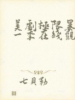 美剧极限暴露第一季在线观看免费高清