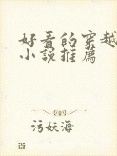 好看的穿越古言小说推荐