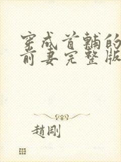 穿成首辅的炮灰前妻完整版