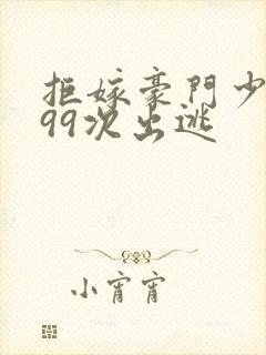 拒嫁豪门少夫人99次出逃