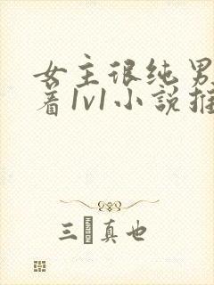 女主很纯男主哄着1v1小说推荐校园