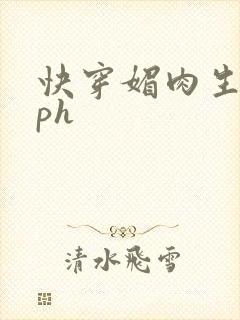 快穿媚肉生香nph