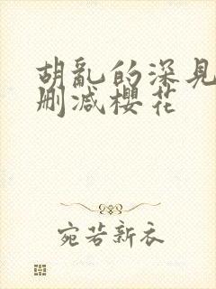 胡乱的深见君无删减樱花