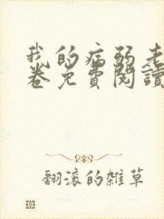 我的病弱老婆花卷免费阅读