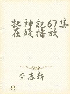 牧神记67集全在线播放