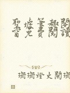 圣墟笔趣阁无弹窗免费阅读最新章节封面